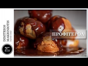 Προφιτερόλ | Dimitriοs Makriniotis