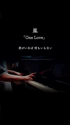 「One Love / ARASHI」piano solo cpver