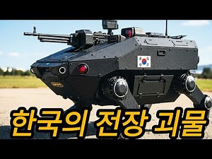 🇰🇷 “Korea’s Battlefield Monster Revealed: A Quadruped Combat Robot That Will Turn the Table of War!”