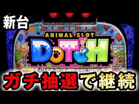 【新台】Lドッチはガチ抽選での継続台？ [スマスロ アニマルスロット] 桜#824