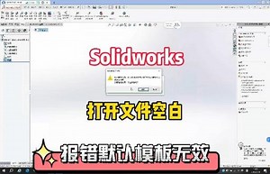 解决solidworks默认模板无效，打开文件空白，通过修改选项对话框中默认模板