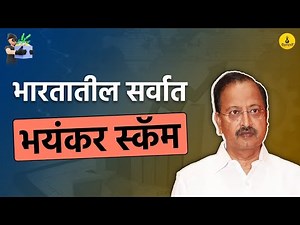 अनेकांना रस्त्यावर आणणारा सत्यम घोटाळा । The Satyam Scam । Biggest Scam in India । Paisapani