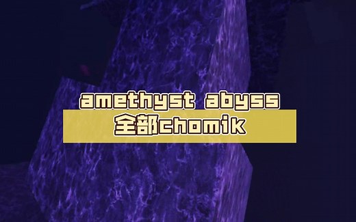 【Roblox | FTC流程】 旧版amethyst abyss全部chomik