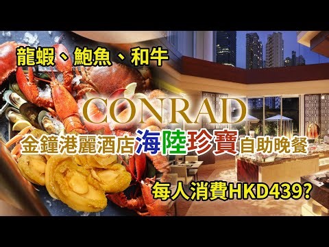 ［酒店自助晚餐］網上大搜尋！搵到超抵價每人HKD439，Conrad港麗酒店海鮮自助晚餐自費食後感想（Buffet dinner at Conrad Hong Kong, the review)