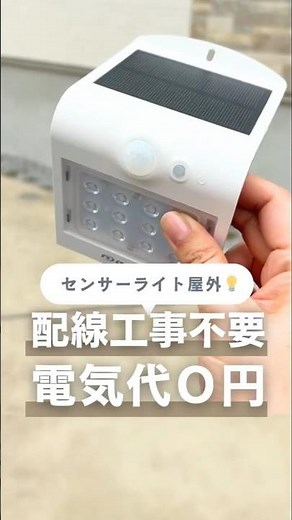 電気代０円！コンセント電源不要！ソーラー充電式センサーライトが便利 #センサーライト #ソーラーライト