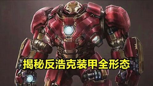 漫威剧情解说_漫威：反浩克装甲全形态详解，能抗衡浩克的钢铁战甲