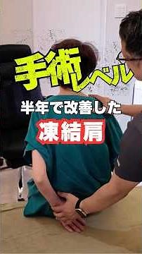 「手術寸前だった凍結肩」｜五十肩が重症化した症例と改善事例