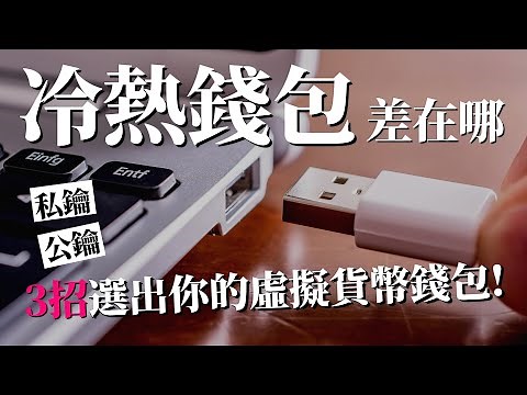 [蕾咪] 冷錢包、熱錢包如何選擇？虛擬貨幣放哪最安全？私鑰公鑰差在哪？
