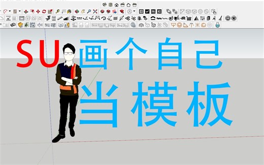 怎么用SU制作个性模板，每次打开，都是你想看的，原来这么简单