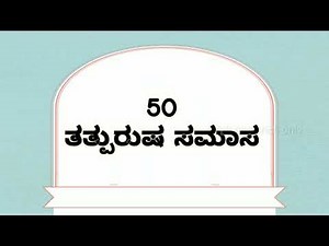 50 ತತ್ಪುರುಷ ಸಮಾಸ | Samasagalu | kannada grammar | tatpurusha samasa in kannada examples