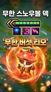 Infinite Snowball Deck: 'Infinite Mushroom Teemo'