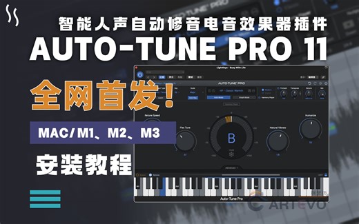 【全网首发】重磅！最新AutoTune Pro 11智能人声音高自动修音电音效果器插件安装教程MAC