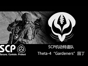 【SCP基金会】机动特遣队介绍 第1期：老农特遣队“园丁”