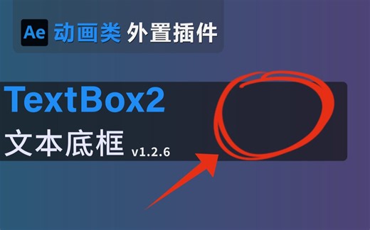 【Ae插件】TextBox2 文本底框【字幕条文字层边框背景圆角标题形状动画 可以叫我董老师出品教程教学 动画类插件】