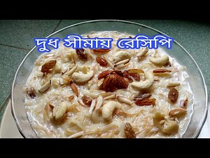Semai recipe bengali | semai recipe indian | Shimai recipe || dud siomai Bangla,