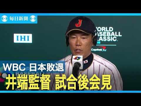 WBC Japan eliminated; Manager Ibata holds post-game press conference