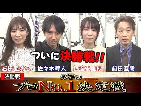 【麻雀】麻雀格闘倶楽部 第５回プロNo.1決定戦~決勝戦~