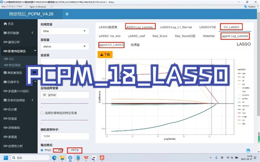 精鼎预后_PCPM_18_LASSO