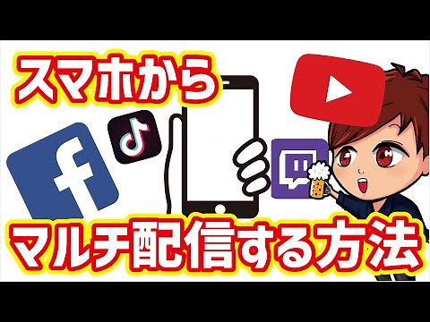 【2023年度最新】無料で簡単！スマホから複数のプラットフォームに同時配信する方法【Prism Live Studio初心者向け使い方講座】