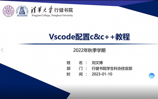 vscode配置c/c  环境保姆级教程-清华大学行健书院学生科协