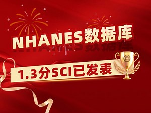 【医学科研1v1指导实录】临床挖掘NHANES数据库学员发表2.1分SCI，11个月成功接收！【临床医学&生信入门&医学SCI发表&统计学】