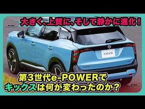 大きく、上質に、そして静かに進化！ 第3世代e-POWERでキックスは何が変わったのか？| #日産 #キックス #nissankicks