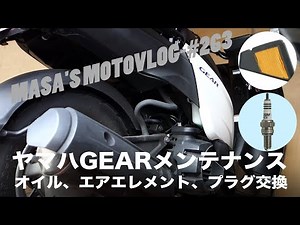 【GEAR】ヤマハGEARメンテナンス masa'smotovlog #263