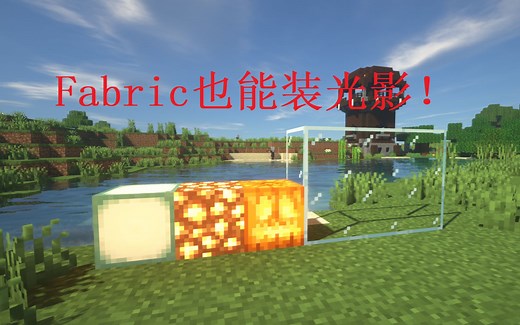 [Minecraft]Fabric装光影教程