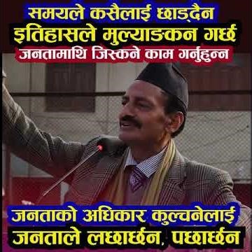 जनतामाथि जिस्कने काम गर्नुहुन्नजनताको अधिकार कुल्चनेलाई जनताले छाड्दैनन्। स्वर्गीय नगेन्द्रराज जोजी
