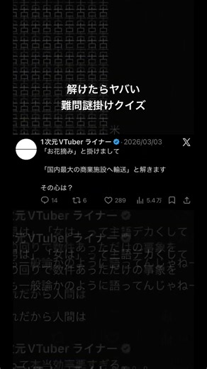 「お花摘み」と掛けて「国内最大の商業施設へ輸送」と解く謎掛けクイズ #ネタツイ #Twitter #VTuber #個人VTuber