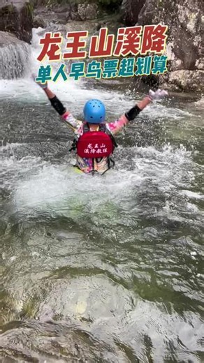 这个暑假快带上你家宝来龙王山溪降吧，真正的原生态溯溪玩水漂流#夏日玩水正当时#安吉龙王山峡谷溪降 #安吉溪降 #黄浦江源溪降#溯溪玩法