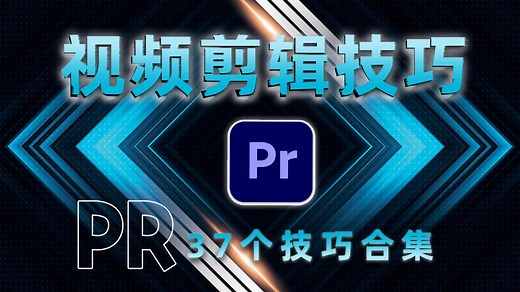 pr教程 从零开始学剪辑 新手入门实用版，PR剪辑必备37个技巧，剪出高逼格！剪出“薪”高度！这些技巧让你的效率提升N倍！