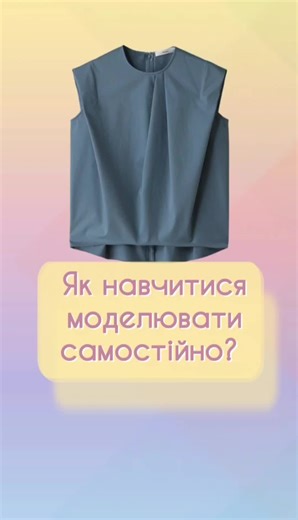 @Онлайн школа модельєрів #туторіал #fashiontutorial #трендимоди #diyfashion #шиттятікток #МодніТренди #стиль #моделюванняодягу