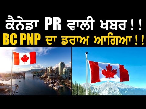 ਕੈਨੇਡਾ PR ਵਾਲੀ ਖਬਰ ! BC PNP ਦਾ ਡਰਾਅ ਆਗਿਆ !! | BC PNP Draw | Canada PR News