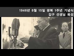 백범 김구 선생님 육성 연설 - 1946년 광복 1주년, 1948년 남북 연석회의