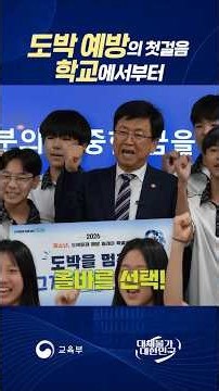 도박 예방의 첫걸음 학교에서부터 #최교진 #교육에진심