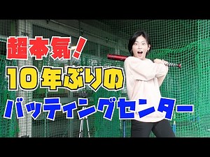 10年ぶり2回目のバッティングセンター
