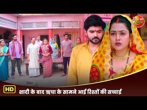 शादी के बाद ऋचा के सामने आई रिश्तों की सच्चाई | Parchhavan | Richa Dixit | Bhojpuri Family Drama