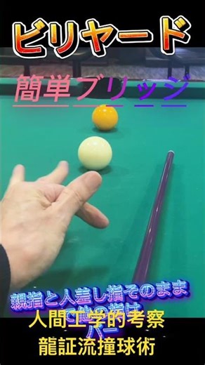 #billiards #簡単ブリッジ#ブリッジの作り方