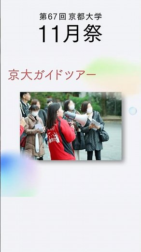 【本部企画紹介 京大ガイドツアー】
