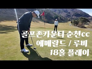 “지인들과 함께한 골프존카운티 순천CC 라운딩 순천에서 힐링 라운드⛳️”