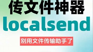 传文件用它！免费开源完胜文件传输助手！