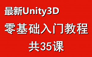 最新Unity3d零基础入门教程(共35课)