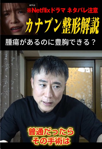 高須クリニック監修！Netflix「ダウンタイム」大好評配信中！高須幹弥先生がドラマ内のカナブンの整形について解説してくれました🎶 #ダウンタイム #ダウンタイムはネトフリ #Plasticbeauty #Netflix #高須クリニック ⁡