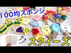 【スクイーズ・デコ】100均スポンジで作った手作りスクイーズ紹介【squishy】DIY 音フェチ homemade