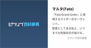 マルタ(Fate)