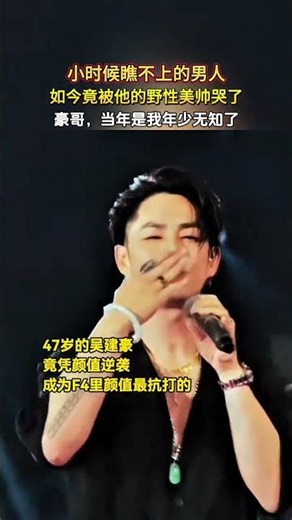 以前覺得他不好看，如今狠狠被打臉了，那股野性美真的太絕了，越品越有魅力～#娛樂#F4#吳建豪#明星