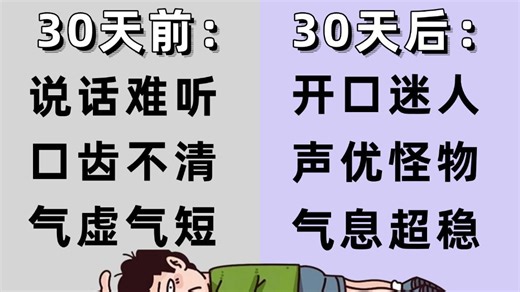 【B站最全声音教学】逼自己30天练完这些，说话配音变态好听！从零基础入门让你声音彻底变好听！（附声音美化、播音基本功、配音声线技巧等学习资料_）