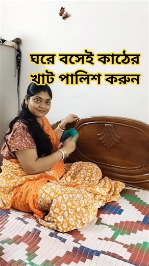 ঘরে বসে কাঠের খাট পালিশ করেনিন #trending #viral #shorts #ytshorts #shortsfeed #diy #browse #tip #diy