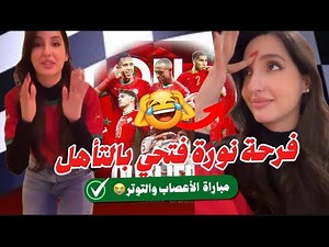 حماس وتفاعل نورة فتحي وصديقاتها مع مباراة المغرب وتنزانيا الصعبة جدا 🔥